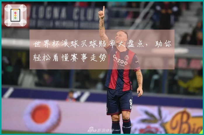 世界杯滚球买球赔率大盘点，助你轻松看懂赛事走势